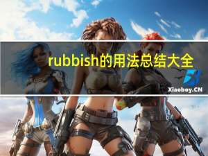 rubbish的用法总结大全