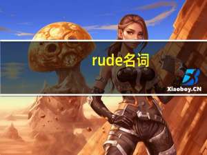 rude名词