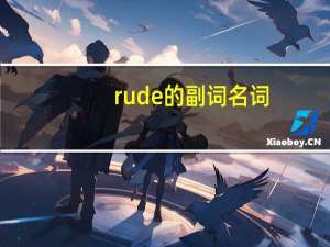 rude的副词名词