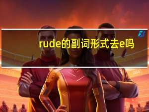 rude的副词形式去e吗