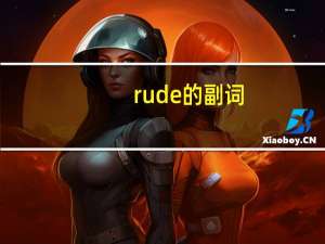 rude的副词