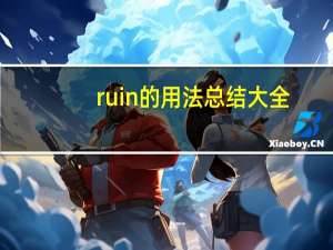 ruin的用法总结大全