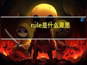 rule是什么意思