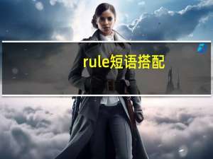 rule短语搭配