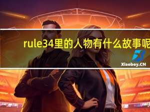 rule34里的人物有什么故事呢（rule34）