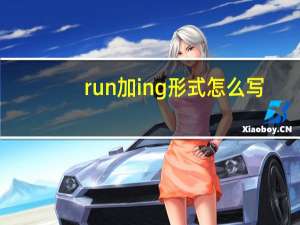run加ing形式怎么写