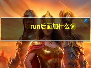 run后面加什么词