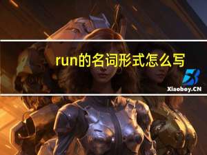 run的名词形式怎么写