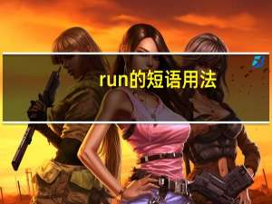 run的短语用法