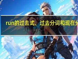 run的过去式、过去分词和现在分词