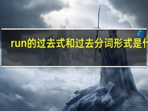 run的过去式和过去分词形式是什么