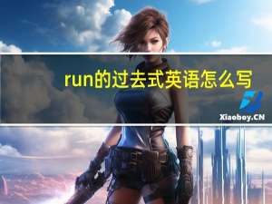 run的过去式英语怎么写