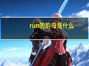 run的韵母是什么