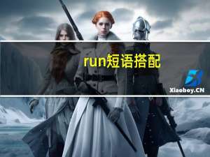 run短语搭配