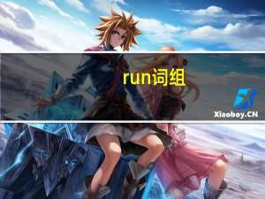 run词组