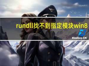 rundll找不到指定模块win8（rundll找不到指定模块）