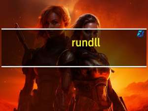 rundll.exe程序能关闭吗（rundll）