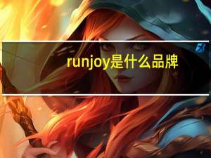 runjoy是什么品牌