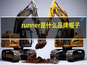 runner是什么品牌帽子
