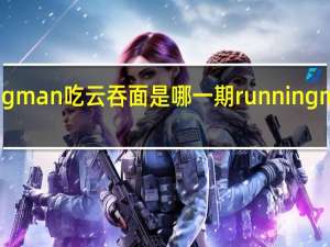 running man吃云吞面是哪一期 runningman香港特辑