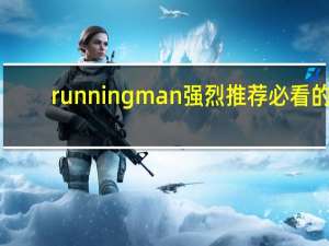 running man强烈推荐必看的
