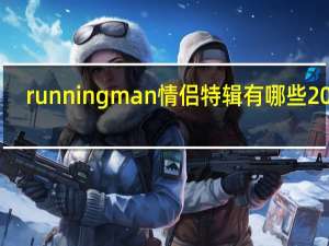 running man情侣特辑有哪些2017（running man情侣特辑）