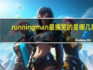 running man最搞笑的是哪几期,求推荐 runningman好看的几期