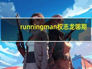 running man权志龙哪期（running man权志龙）