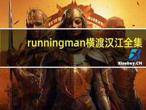 runningman横渡汉江全集