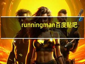 runningman百度贴吧（running man吧）