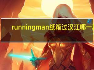 runningman纸箱过汉江哪一期