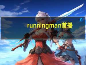 runningman首播（runningman直播）