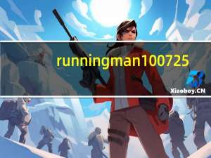 running man 100725（关于running man 100725的介绍）