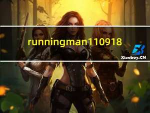 running man 110918（running man 110807）