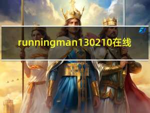 runningman130210在线