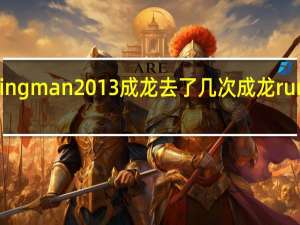 runningman2013成龙去了几次 成龙runningman