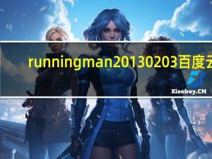 runningman20130203百度云（running man20130203）