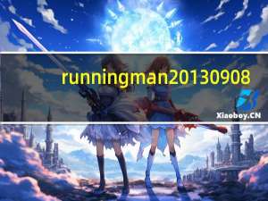 runningman 20130908（runningman 20130908）