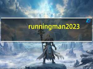 running man2023（running man121104）