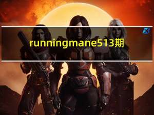runningmane513期（runningmane51）