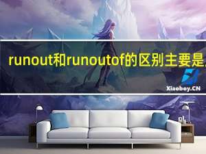 runout和runoutof的区别主要是用法