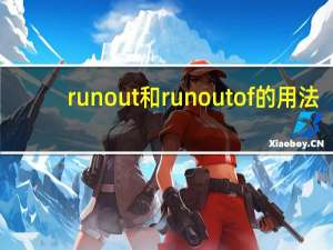 run out 和run out of的用法
