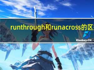 run through和run across的区别