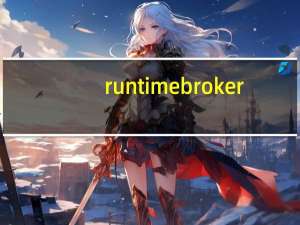 runtimebroker.exe应用程序错误（runtime broker是什么进程）