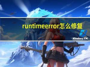 runtime error怎么修复（runtimeerror）
