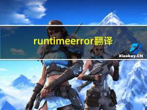 runtime error翻译（runtime error）