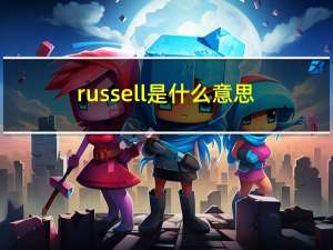 russell是什么意思（Russell Arendt简介）