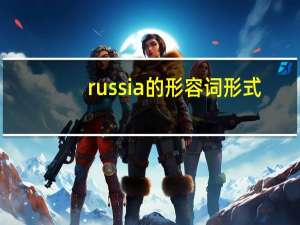 russia的形容词形式