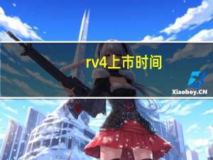 rv4上市时间（19款rv4什么时候上市）