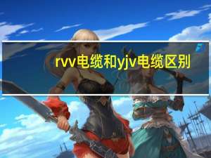 rvv电缆和yjv电缆区别（rvv电缆是什么意思）